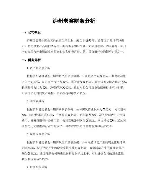泸州老窖财务分析