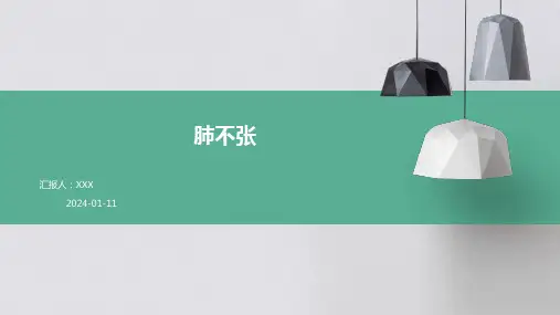 肺不张PPT演示课件