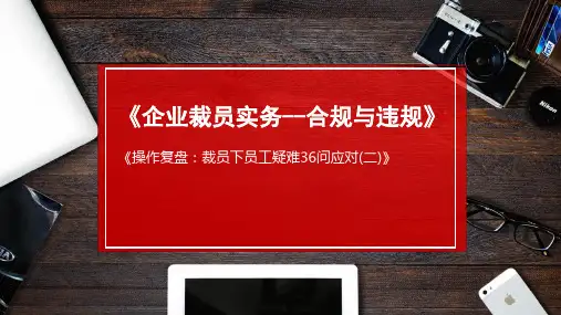 裁员-裁员下员工疑难36问应对(二)