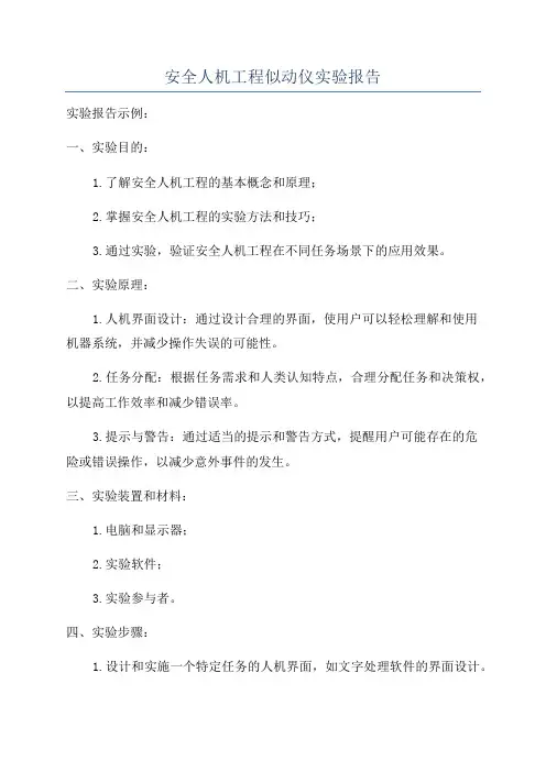 安全人机工程似动仪实验报告