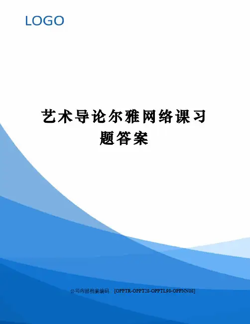 艺术导论尔雅网络课习题答案(终审稿)