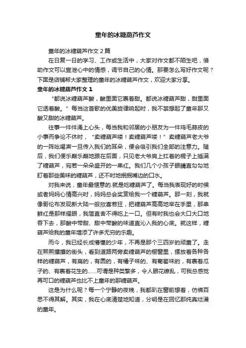 童年的冰糖葫芦作文