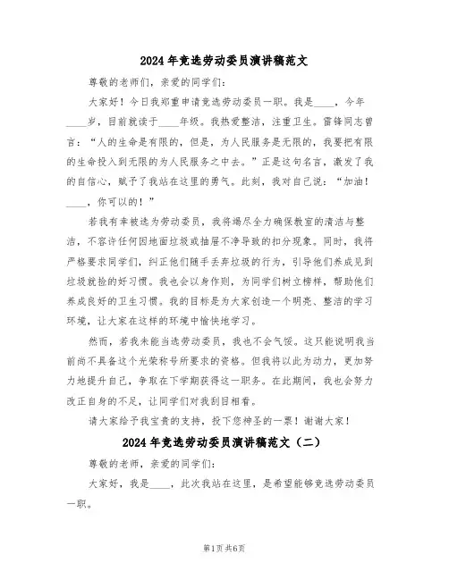 2024年竞选劳动委员演讲稿范文（六篇）