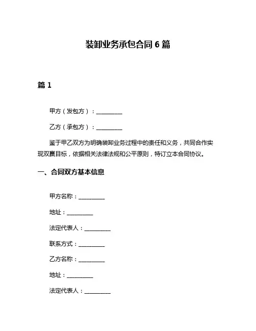 装卸业务承包合同6篇