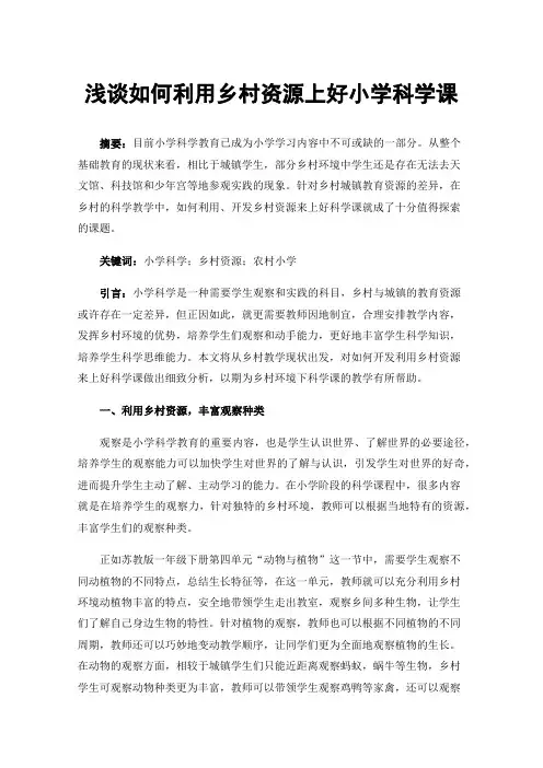浅谈如何利用乡村资源上好小学科学课