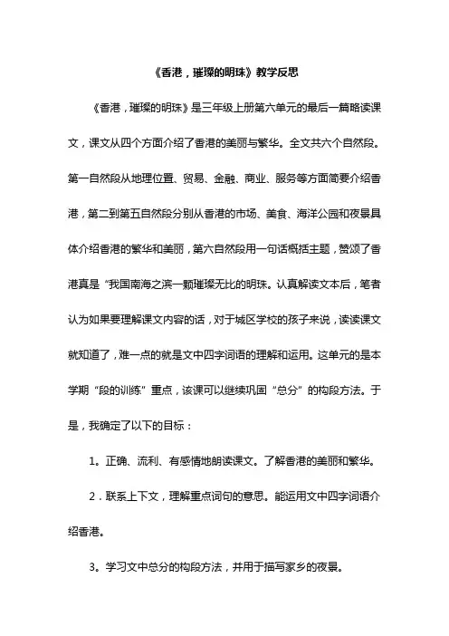 三年级语文《香港,璀璨的明珠》教学反思
