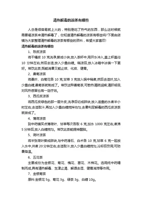 清热解毒的凉茶有哪些