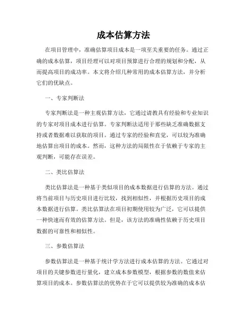 成本估算方法