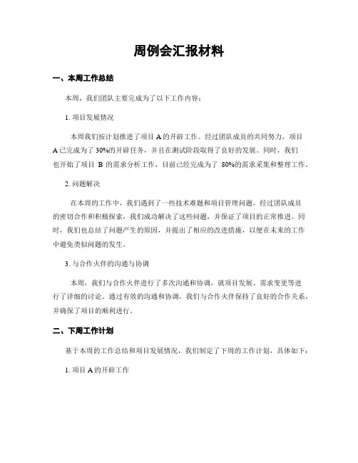 周例会汇报材料