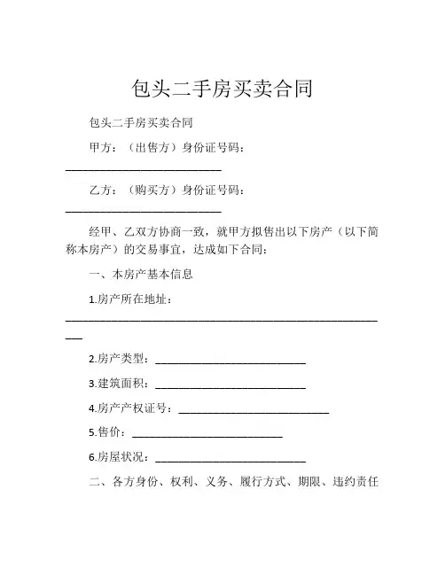 包头二手房买卖合同