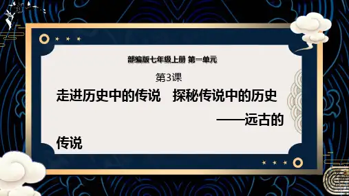 远古的传说 课件 部编版七年级历史上册