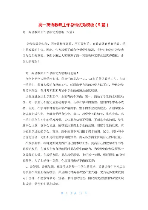高一英语教师工作总结优秀模板(5篇)