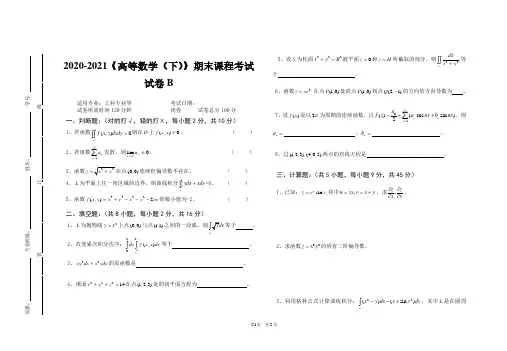 2020-2021某大学《高等数学》(下)期末课程考试试卷合集1(含答案)