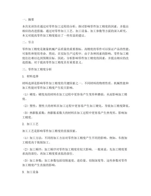 实训报告零件加工精度分析