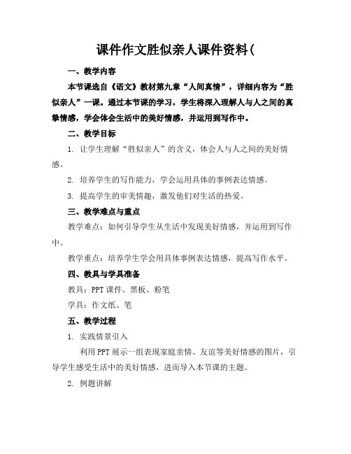 课件作文胜似亲人课件资料(