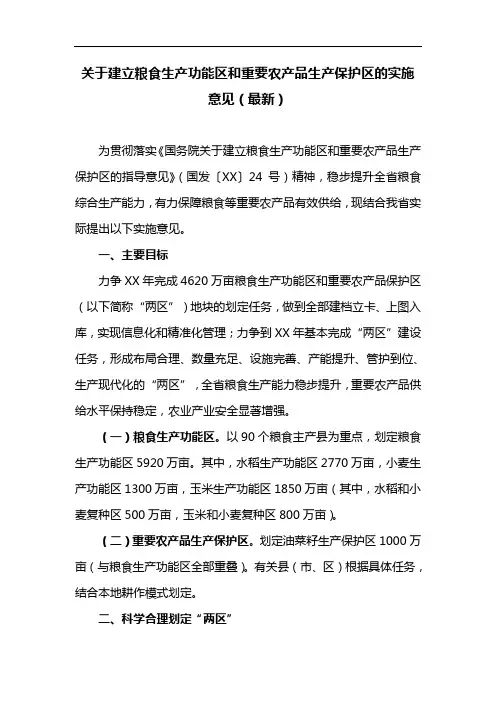 关于建立粮食生产功能区和重要农产品生产保护区的实施意见(最新)
