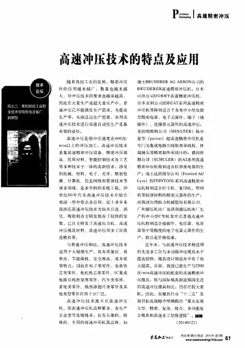 高速冲压技术的特点及应用