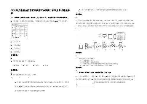 2020年安徽省合肥市肥西县第三中学高二物理月考试卷带解析