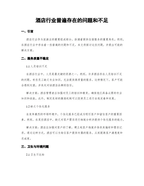酒店行业普遍存在的问题和不足
