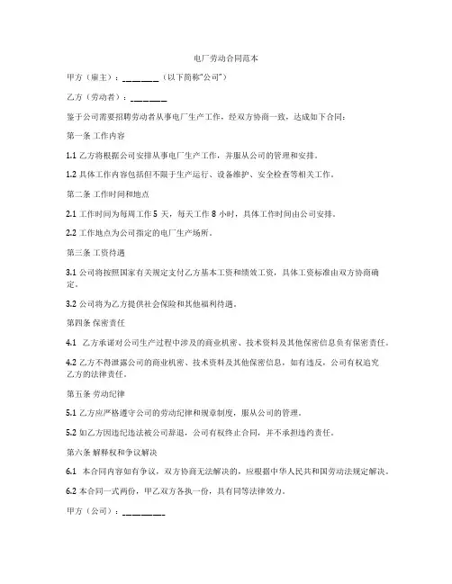电厂劳动合同范本