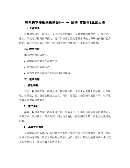 三年级下册数学教学设计- 一 除法 买新书｜北师大版