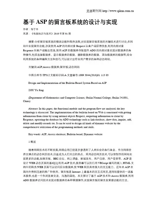 基于ASP的留言板系统的设计与实现