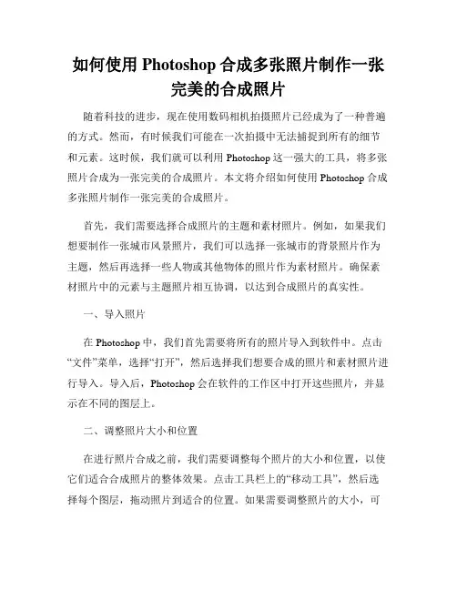 如何使用Photoshop合成多张照片制作一张完美的合成照片