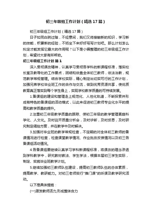 初三年级组工作计划（精选17篇）