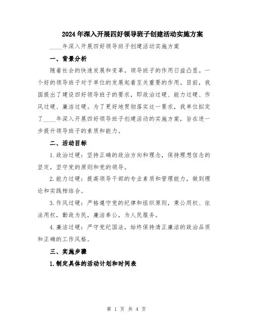 2024年深入开展四好领导班子创建活动实施方案
