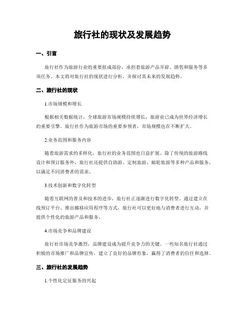 旅行社的现状及发展趋势