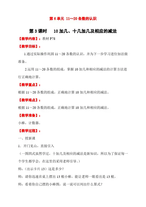 人教版一年级数学上册《10加几、十几加几及相应的减法》教学设计