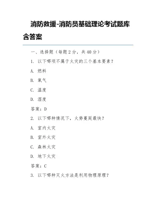 消防救援-消防员基础理论考试题库含答案