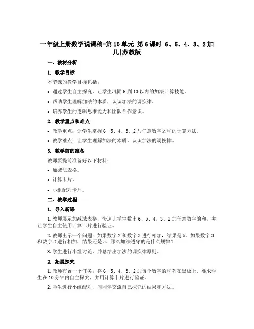 一年级上册数学【说课稿】-第10单元 第6课时 6、5、4、3、2加几｜苏教版