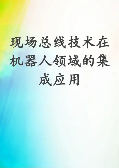 现场总线技术在机器人领域的集成应用