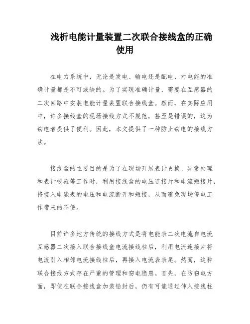浅析电能计量装置二次联合接线盒的正确使用