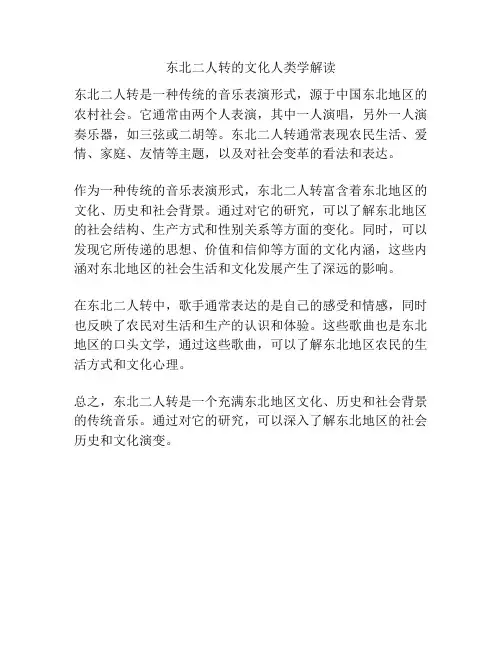 东北二人转的文化人类学解读 