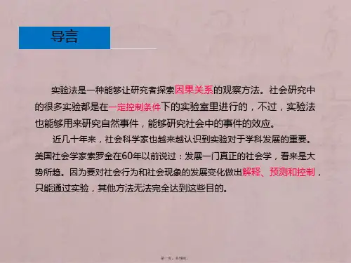社会研究方法--实验法