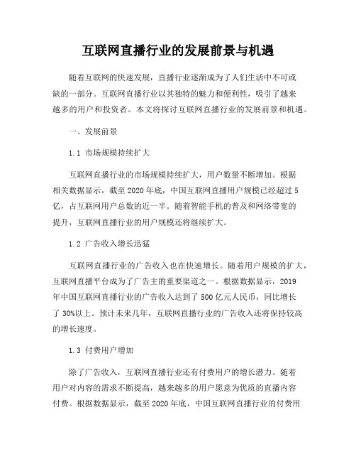互联网直播行业的发展前景与机遇