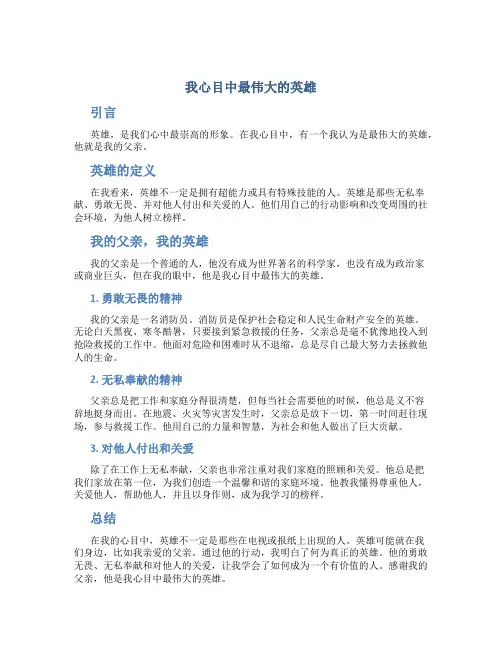 我心目中最伟大的英雄英语作文「带翻译」