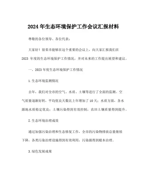 2024年生态环境保护工作会议汇报材料