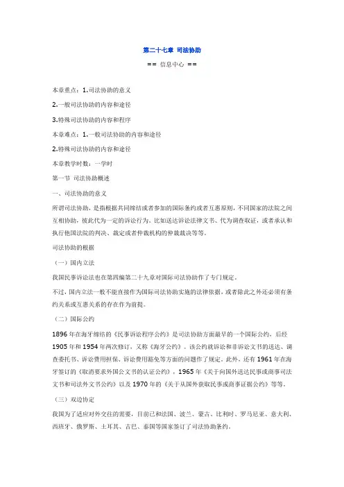第二十七章 司法协助