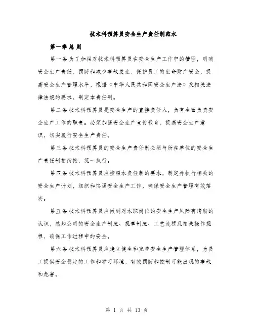 技术科预算员安全生产责任制范本