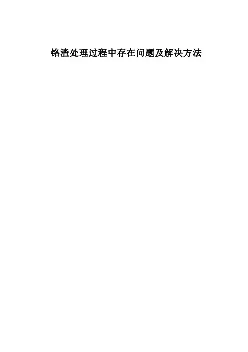 铬渣处理过程中存在问题及解决方法