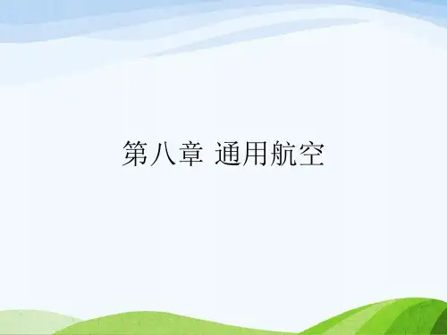 《民航概论》教学课件：第八章 通用航空