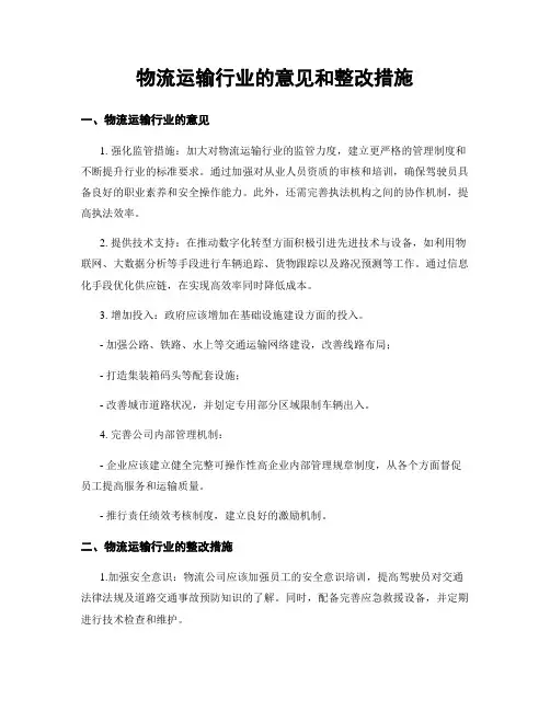 物流运输行业的意见和整改措施