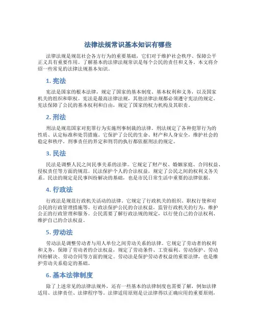 法律法规常识基本知识有哪些