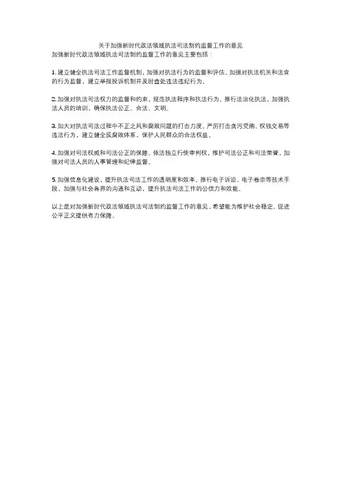 关于加强新时代政法领域执法司法制约监督工作的意见