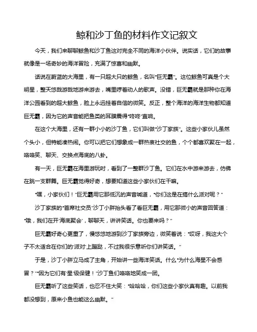 鲸和沙丁鱼的材料作文记叙文