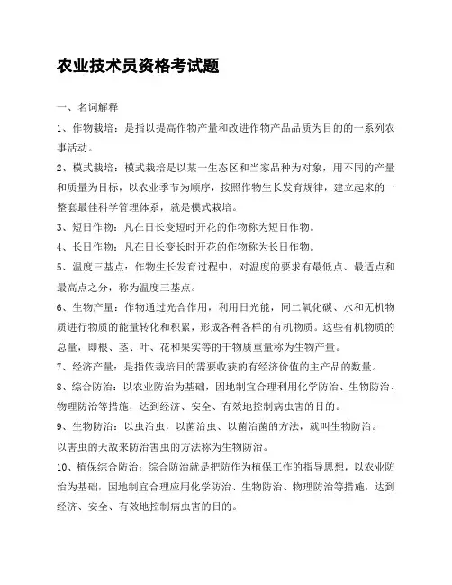 农业技术员资格考试题(带答案样题)北疆