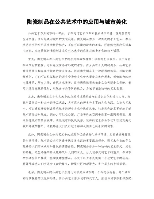 陶瓷制品在公共艺术中的应用与城市美化